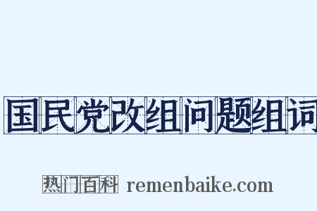 国民党改组问题组词是什么意思的图片